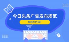 今日头条广告发布规范有哪些内容？这篇文章总结地很好