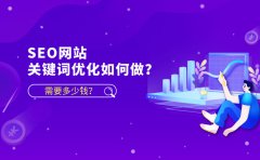 SEO网站关键词优化如何做？需要多少钱？