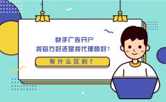 快手广告开户找官方好还是找代理商好？有什么区别？