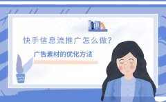 快手信息流推广怎么做？广告素材的优化方法是什么？