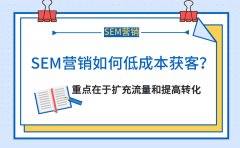 SEM营销如何低成本获客？重点在于扩充流量和提高转化