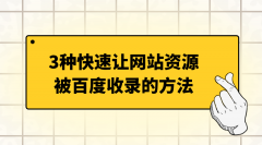 借助熊掌号让你的网站文章快速被百度收录的3种方法