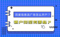 百度信息流广告怎么开户？账户类型有哪些？