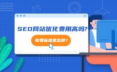 现在做SEO网站优化费用高吗?收费标准是怎样？