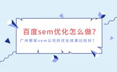 百度SEM优化怎么做？广州哪家SEM公司的优化效果比较好？