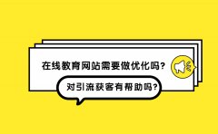 在线教育网站需要做优化吗？对引流获客有帮助吗？