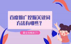 百度推广挖掘关键词方法有哪些？最全攻略来了！