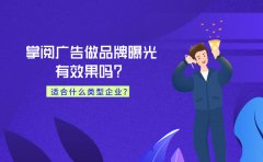 掌阅广告做品牌曝光有效果吗？适合什么类型企业？
