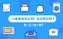 小家电投放头条广告效果好吗？怎么收费？