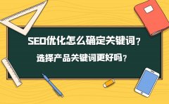 SEO优化怎么确定关键词？选择产品关键词更好吗？