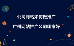 公司网站如何做推广？广州网站推广公司哪家好？