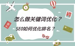 怎么做关键词优化？SEO如何优化排名？