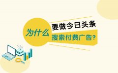 为什么要做今日头条搜索付费广告？分享3个好观点