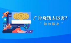 广告烧钱太厉害？弄清楚6个问题，广告投放省掉50%预算