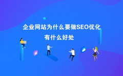 企业网站为什么要做SEO优化？有什么好处？