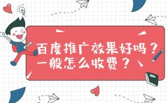 百度推广效果好吗？一般怎么收费？