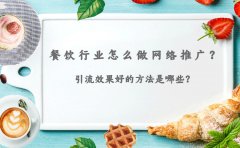 餐饮行业怎么做网络推广？引流效果好的方法是哪些？