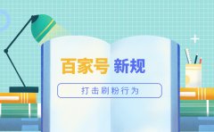 百家号新规：打击刷粉行为，构建良好内容生态