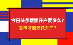 今日头条搜索开户要多久？怎样才能最快开户？