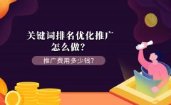 关键词排名优化推广怎么做？推广费用多少钱？