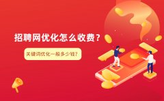 招聘网优化怎么收费？关键词优化一般多少钱？