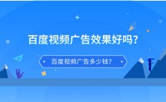 百度视频广告效果好吗？百度视频广告多少钱？