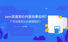 SEM百度竞价托管效果如何？广州百度竞价托管哪家好？