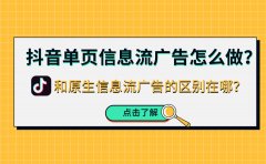 抖音单页信息流广告怎么做？和原生信息流广告的区别在哪？