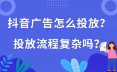 抖音广告怎么投放？投放流程复杂吗？