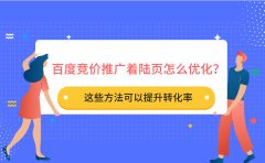 百度竞价推广着陆页怎么优化？这些方法可以提升转化率