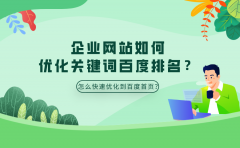 企业网站如何优化关键词百度排名？怎么快速优化到百度首页？