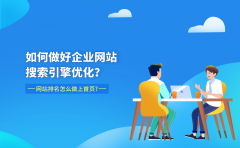 如何做好企业网站搜索引擎优化？网站排名怎么做上首页?