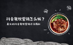 抖音餐饮营销怎么做？最火的抖音餐饮营销方法揭秘