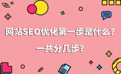 网站SEO优化第一步是什么？一共分几步？