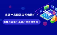 高端产品网站如何做推广？哪种方式推广高端产品效果更好？