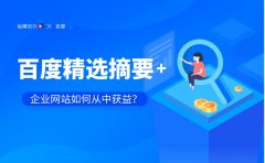 为什么要重视百度精选摘要？企业网站如何从中获益？