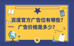 百度官方广告位有哪些？广告价格是多少？