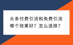 头条付费引流和免费引流哪个效果好？怎么选择？