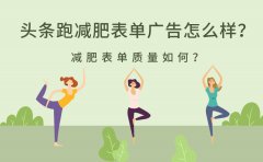 头条跑减肥表单广告怎么样？减肥表单质量如何？