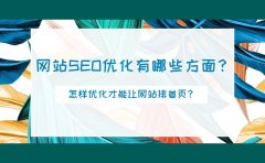 网站SEO优化有哪些方面？怎样优化才能让网站排首页？