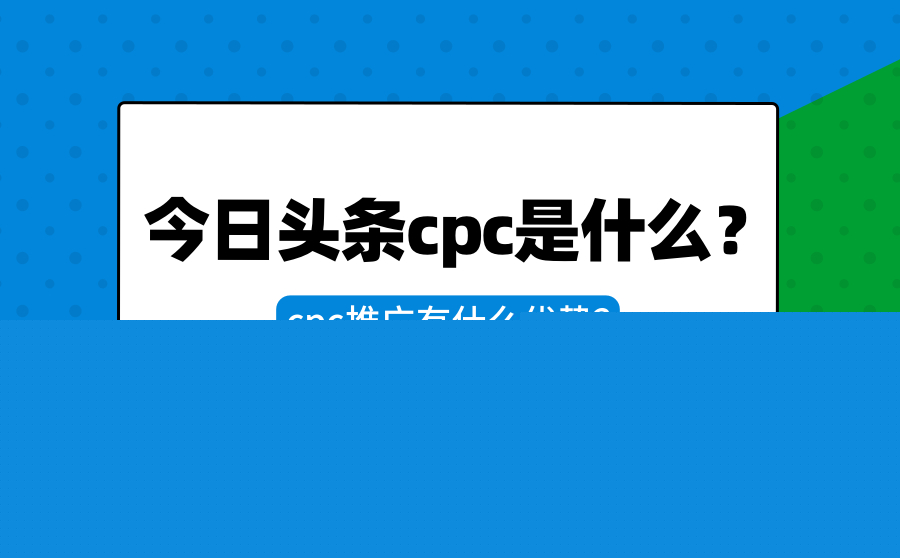 今日头条CPC是什么？CPC推广有什么优势？