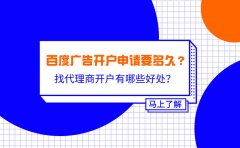 百度广告开户申请要多久？找代理商开户有哪些好处？