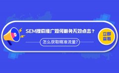 SEM搜索推广如何避免无效点击？怎么获取精准流量？