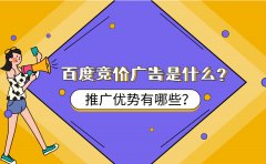 百度竞价广告是什么？推广优势有哪些？