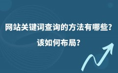 网站关键词查询的方法有哪些？该如何布局？