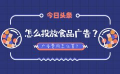 今日头条怎么投放食品广告？广告费用怎么算？