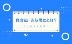 百度做广告效果怎么样？打广告怎么收费？