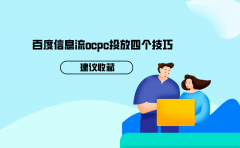 百度信息流ocpc投放四个技巧，建议收藏