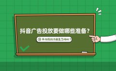 抖音广告投放要做哪些准备？具体投放流程是怎样的？