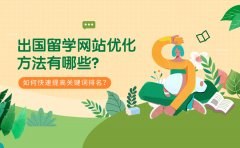 出国留学网站优化方法有哪些？如何快速提高关键词排名？